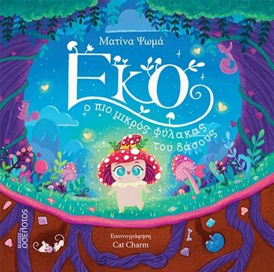 Έκο, ο πιο μικρός φύλακας του δάσους, , Ματίνα Ψωμά, Εκδόσεις Οσελότος, 2025